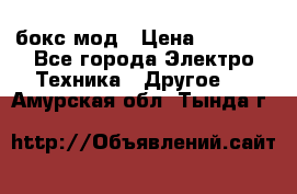 Joyetech eVic VT бокс-мод › Цена ­ 1 500 - Все города Электро-Техника » Другое   . Амурская обл.,Тында г.